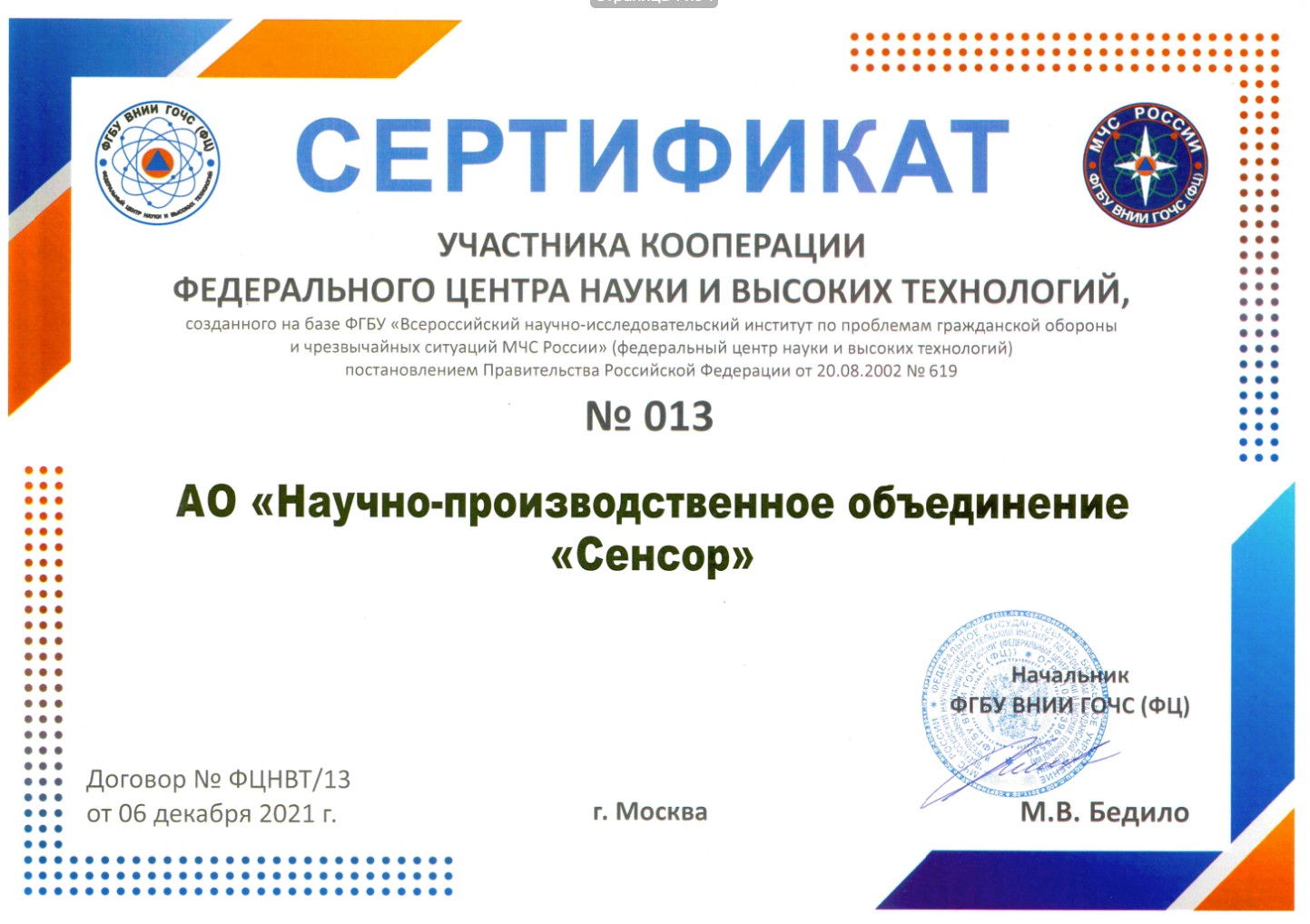 Сертификат участника ВНИИ ГОЧС